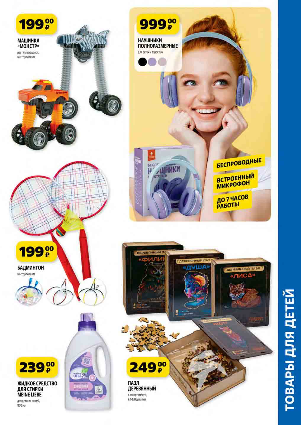 Машинка "Монстр" за 199 руб.! Полноразмерные беспроводные наушники за 999 руб.!
Деревянный пазл за 249 руб.!
